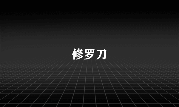 修罗刀