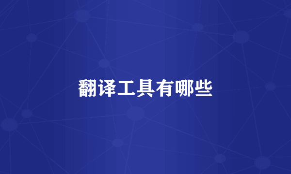 翻译工具有哪些