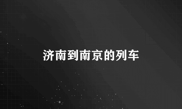 济南到南京的列车