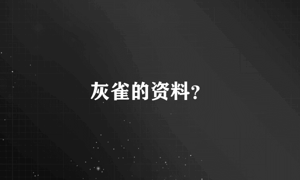 灰雀的资料？