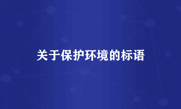 关于保护环境的标语
