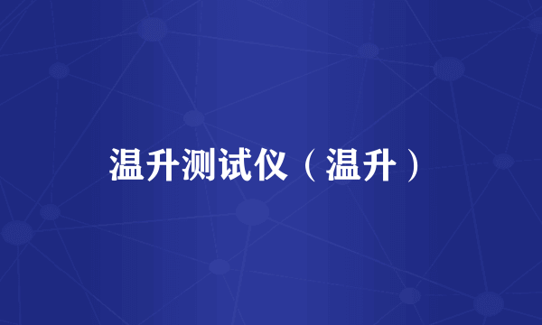 温升测试仪（温升）