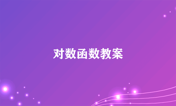 对数函数教案