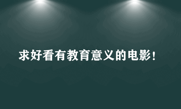 求好看有教育意义的电影！