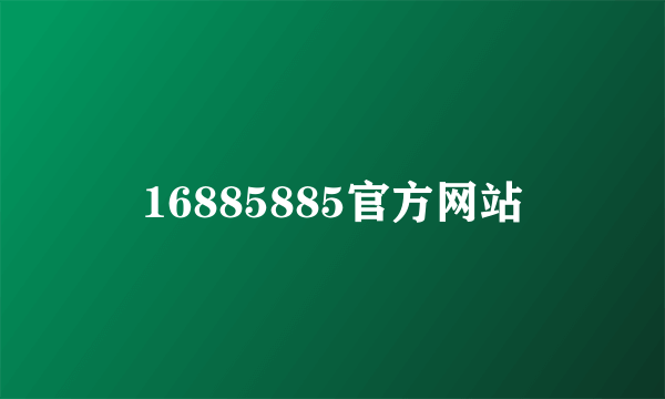 16885885官方网站
