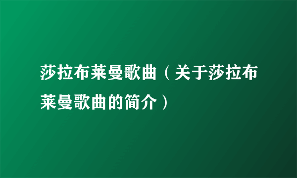 莎拉布莱曼歌曲（关于莎拉布莱曼歌曲的简介）