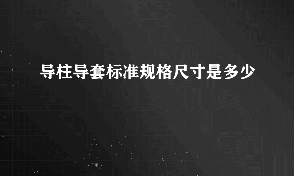 导柱导套标准规格尺寸是多少