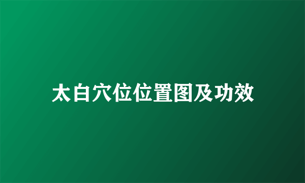 太白穴位位置图及功效
