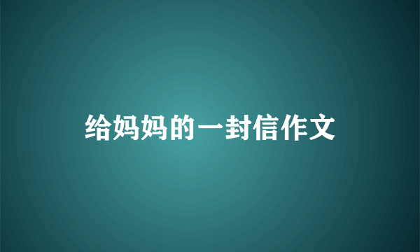 给妈妈的一封信作文