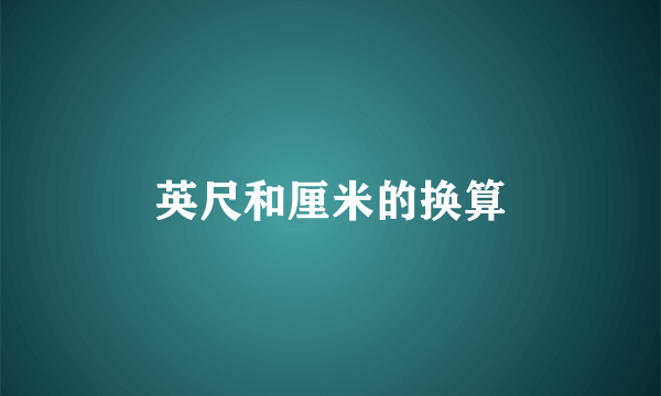 英尺和厘米的换算