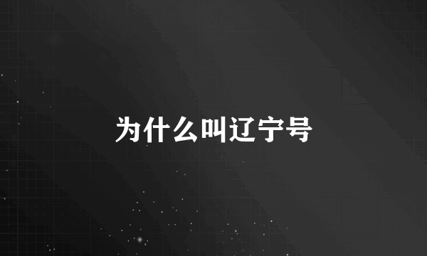 为什么叫辽宁号