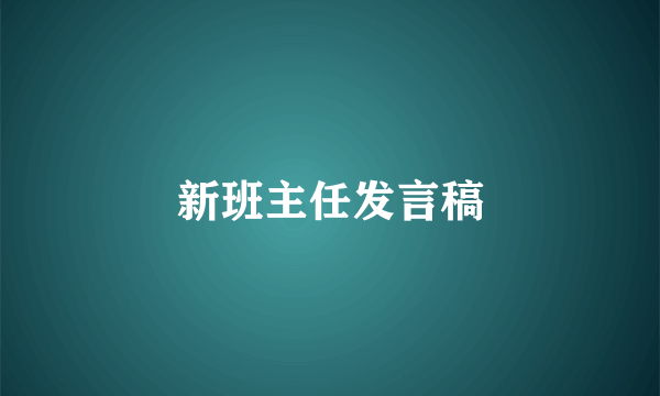 新班主任发言稿