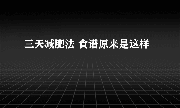 三天减肥法 食谱原来是这样