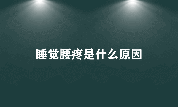 睡觉腰疼是什么原因