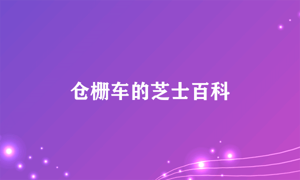 仓栅车的芝士百科