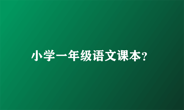 小学一年级语文课本？