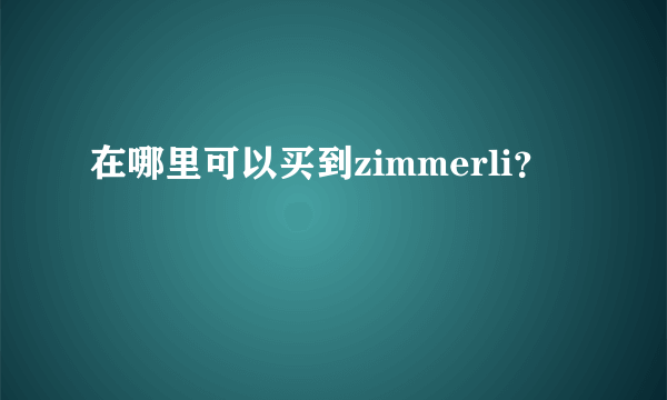 在哪里可以买到zimmerli？
