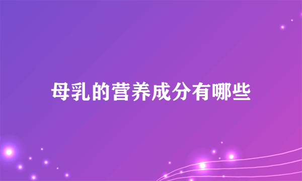 母乳的营养成分有哪些