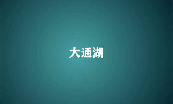 大通湖