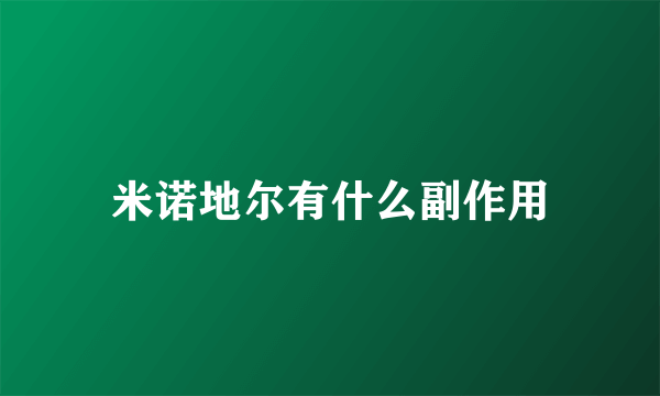 米诺地尔有什么副作用