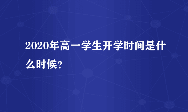 2020年高一学生开学时间是什么时候？