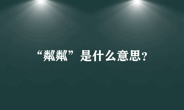 “粼粼”是什么意思？