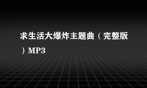 求生活大爆炸主题曲（完整版）MP3