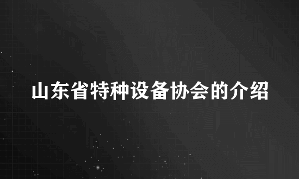 山东省特种设备协会的介绍