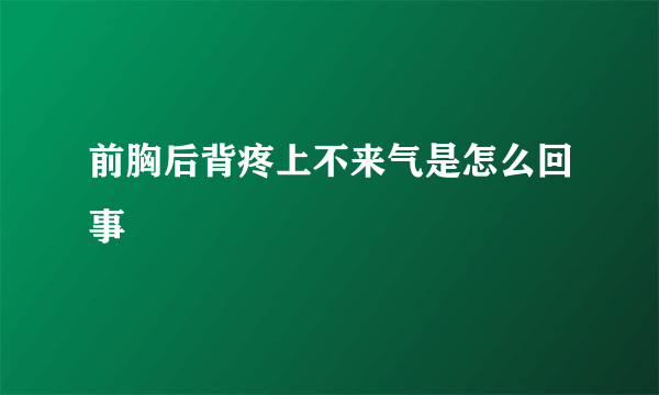 前胸后背疼上不来气是怎么回事