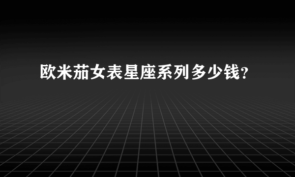 欧米茄女表星座系列多少钱？