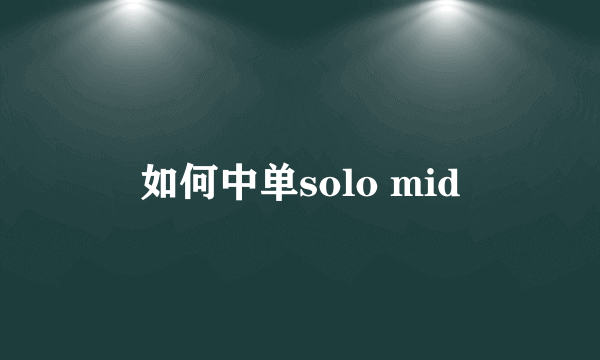 如何中单solo mid