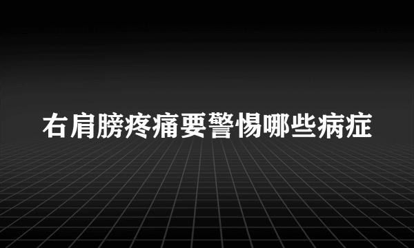 右肩膀疼痛要警惕哪些病症