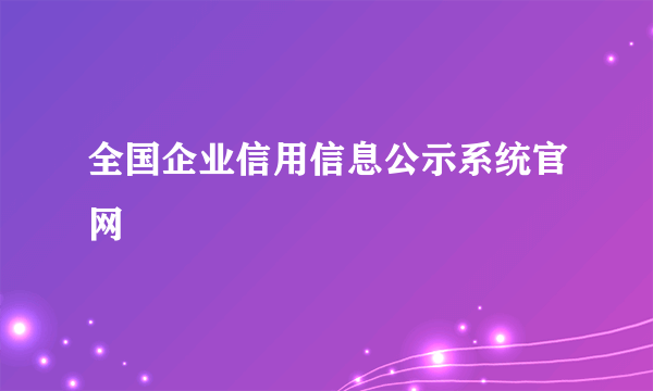 全国企业信用信息公示系统官网