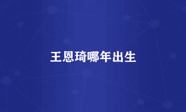 王恩琦哪年出生