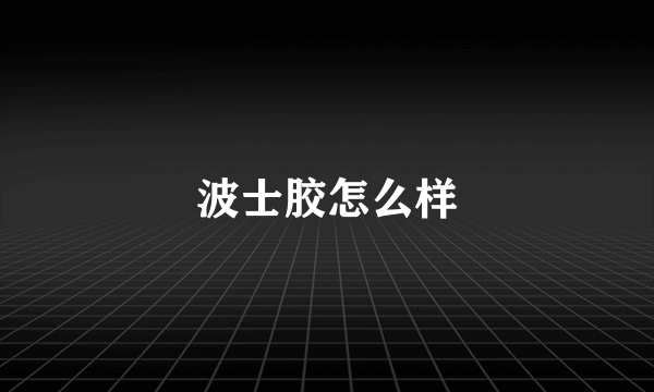 波士胶怎么样