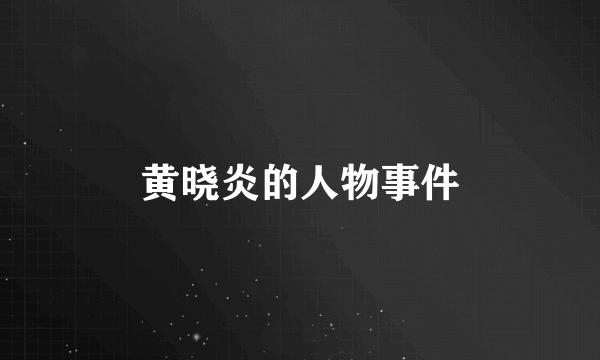 黄晓炎的人物事件
