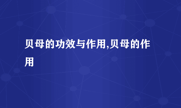 贝母的功效与作用,贝母的作用