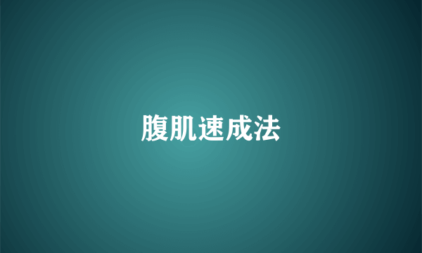 腹肌速成法