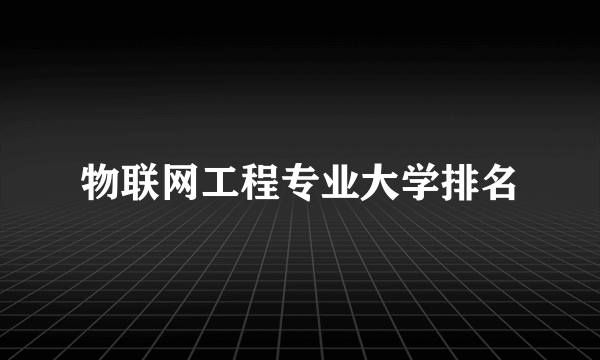 物联网工程专业大学排名