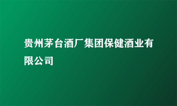 贵州茅台酒厂集团保健酒业有限公司
