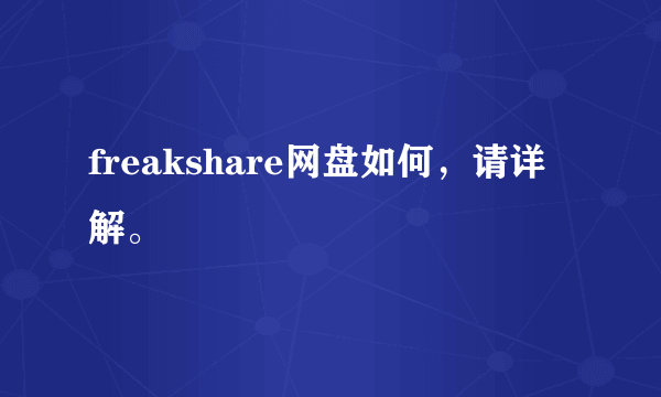 freakshare网盘如何，请详解。