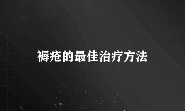 褥疮的最佳治疗方法