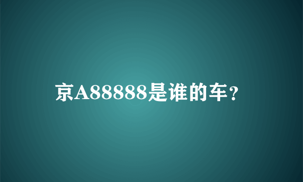 京A88888是谁的车？