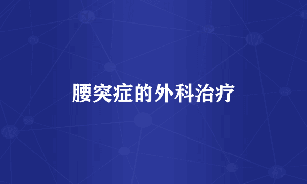 腰突症的外科治疗