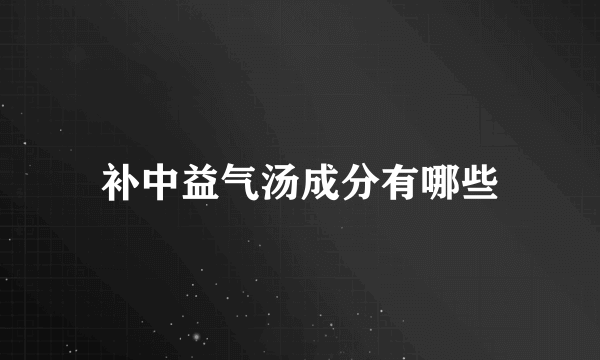 补中益气汤成分有哪些