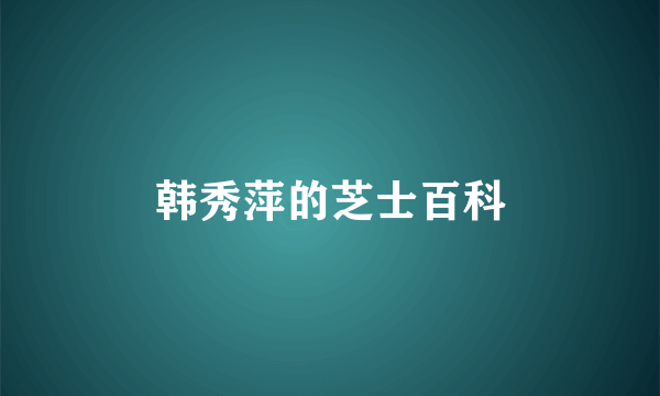 韩秀萍的芝士百科
