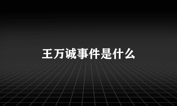 王万诚事件是什么