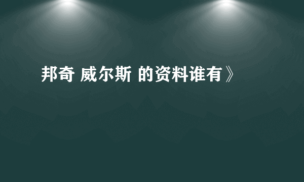 邦奇 威尔斯 的资料谁有》