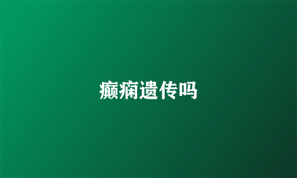 癫痫遗传吗