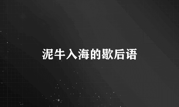 泥牛入海的歇后语